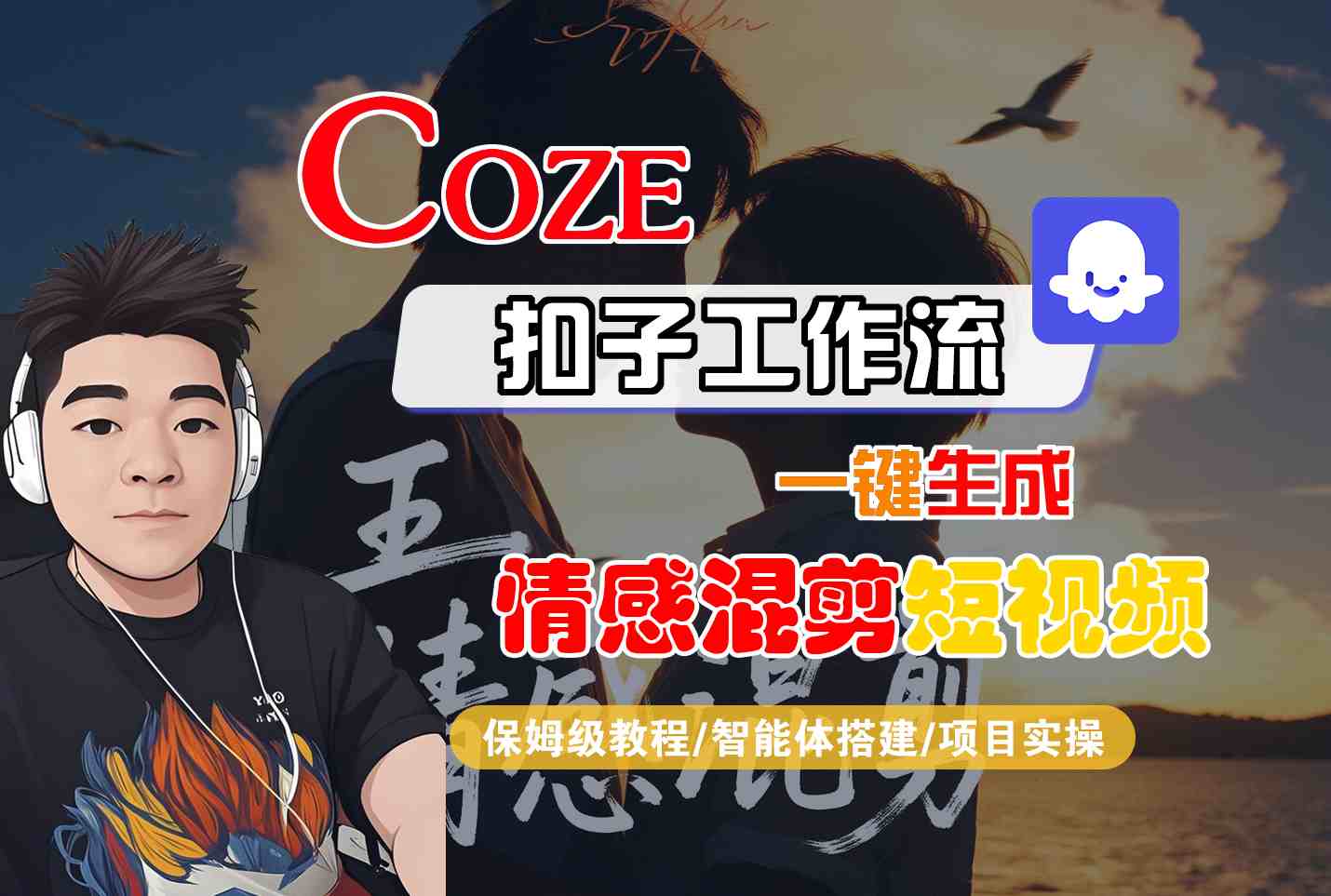 Coze智能体工作流一键生成情感混剪短视频，全流程保姆级教学-网创资源总站