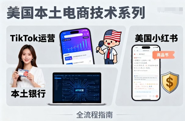 美国本土电商技术，Tiktok 运营篇+美国小红书篇+本土银行篇-网创资源总站