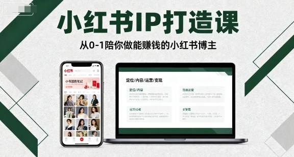 小红书IP打造课，从0-1陪你做能賺钱小红书博主-网创资源总站
