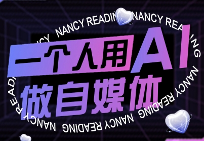 一个人用AI做自媒体，助力零基础者快速掌握自媒体技能，实现从起号到变现的突破(更新9月)-网创资源总站