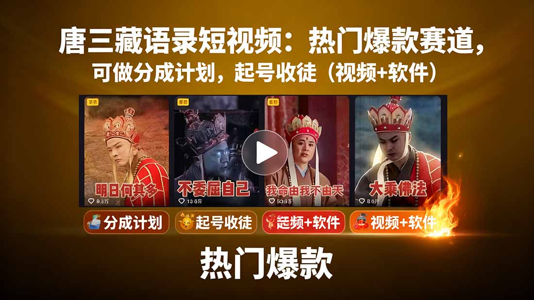 唐三藏语录短视频：热门爆款赛道，可做分成计划，起号收徒(视频+软件-网创资源总站
