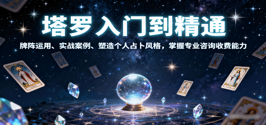 塔罗入门到精通，牌阵运用、实战案例、塑造个人占卜风格，掌握专业咨询收费能力-网创资源总站