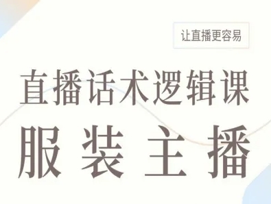 服装主播直播话术逻辑课，让直播更容易-网创资源总站