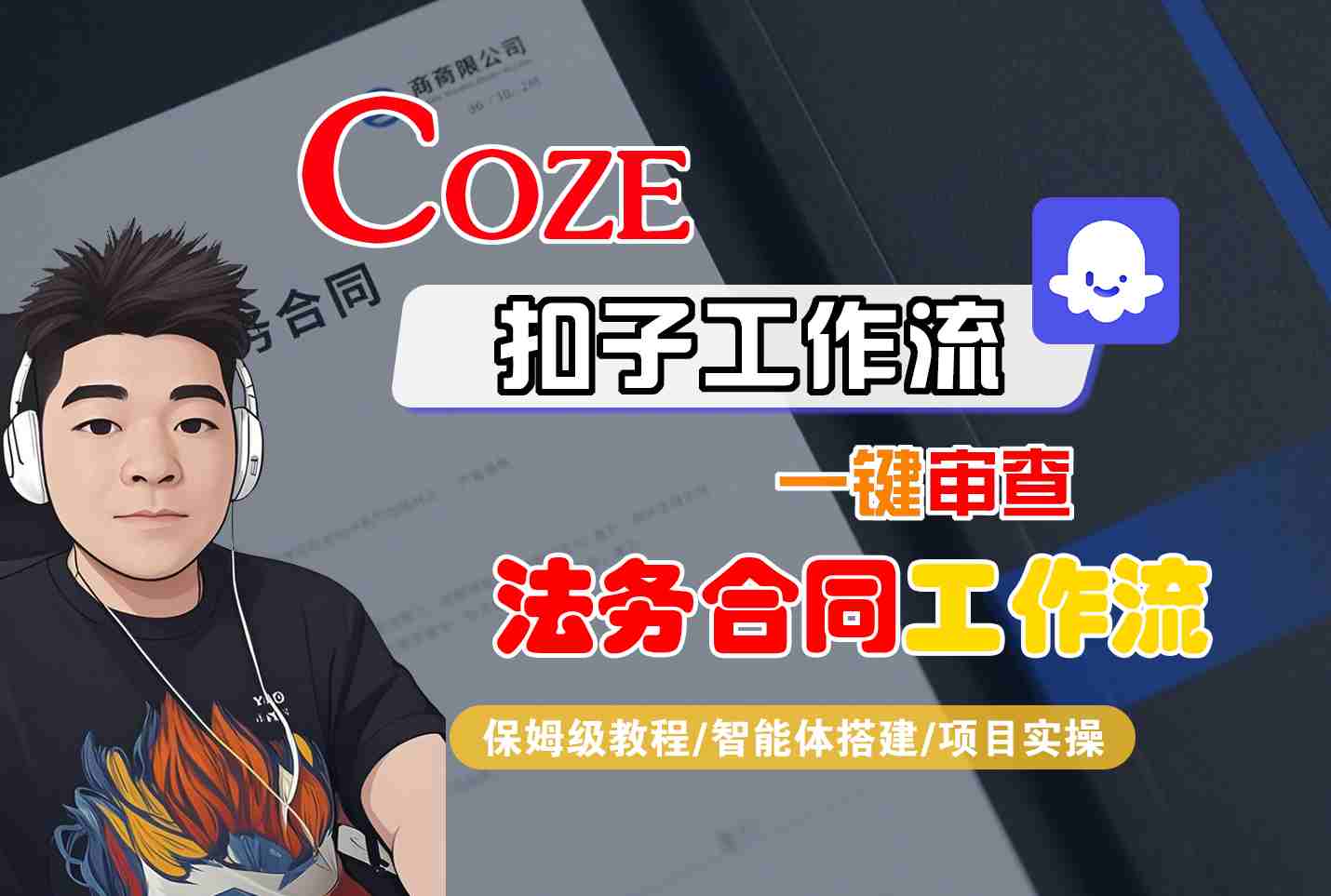 Coze扣子智能体工作流一键审查“法务合同“工作流，全流程保姆级教学-网创资源总站