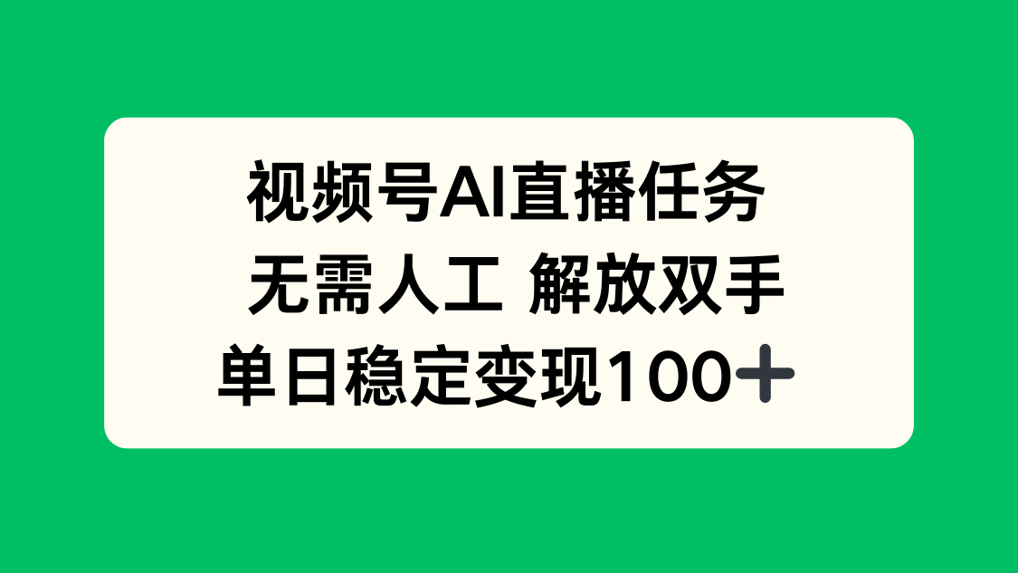 视频号AI直播任务，无需人工，解放双手，当天变现100+-网创资源总站
