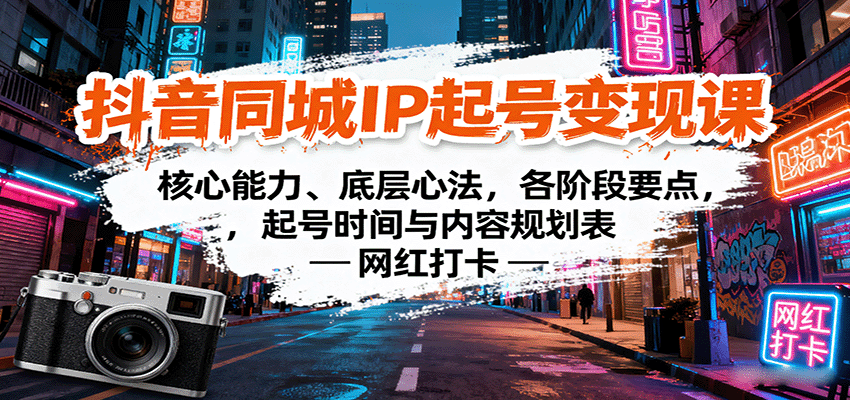 抖音同城IP起号变现课：核心能力、底层心法，各阶段要点，起号时间与内容规划表-网创资源总站
