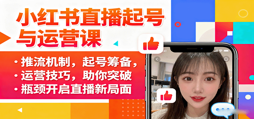小红书直播起号与运营课：推流机制，起号筹备，运营技巧，助你突破瓶颈开启直播新局面-网创资源总站