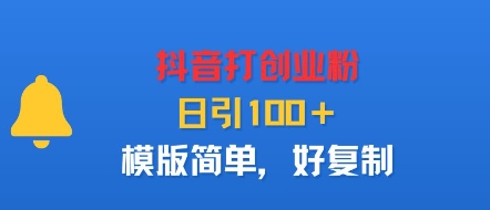 抖音打创业粉，日引100＋，模版简单，好复制-网创资源总站