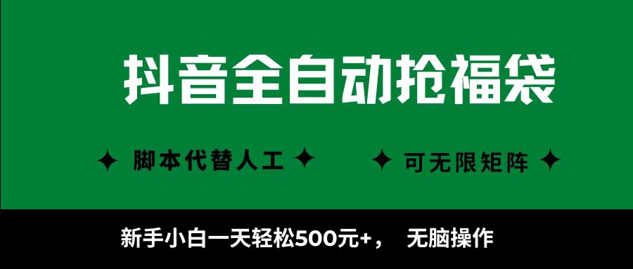 抖音全自动抢福袋项目，新手小白一天轻松500+，无脑操作 ，看完直接可以上手-网创资源总站