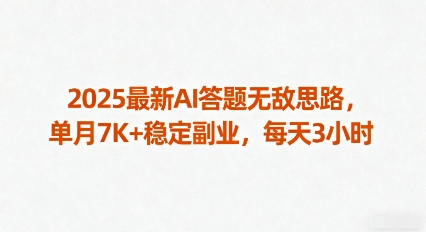 2025最新AI答题无敌思路，单月7K+稳定副业，每天3小时-网创资源总站