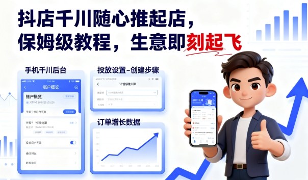 抖店千川随心推起店，保姆级教程，生意即刻起飞-网创资源总站