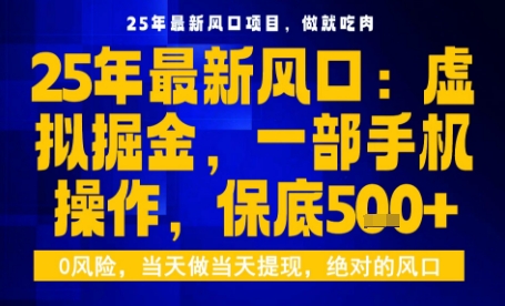 25年虚拟掘金最新玩法，一部手机即可操作，保底日入5张+【揭秘】-网创资源总站