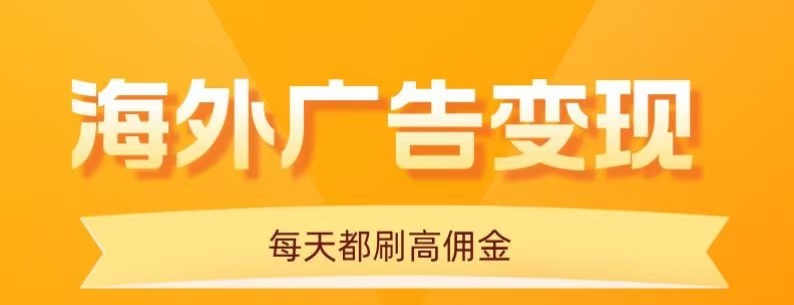 用手机看海外广告，每天10分钟，单机日入20+，无需养鸡，保姆级教程-网创资源总站