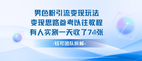 男粉引流变现邪修玩法，有人实测一天收了7张+-网创资源总站