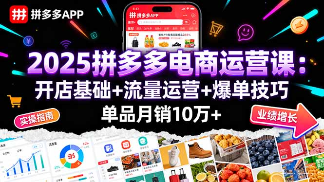 2025拼多多电商运营课：开店基础+流量运营+爆单技巧，单品月销10万+-网创资源总站