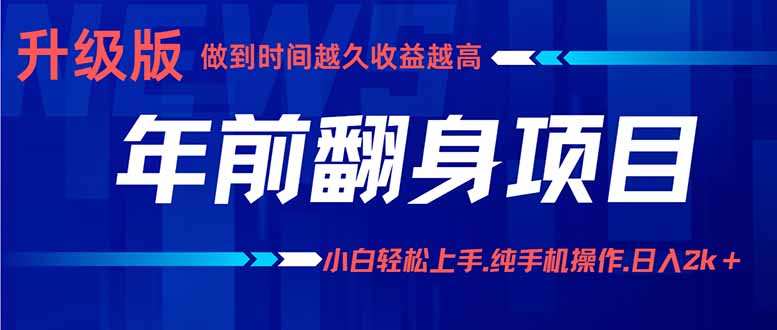 年前翻身项目，新手小白月入3w+，纯手机一条龙实操玩法-网创资源总站