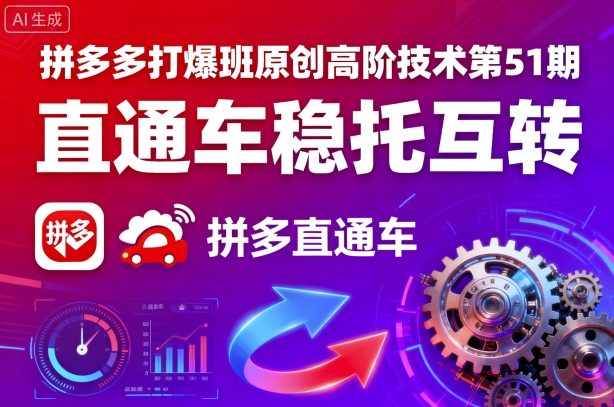 拼多多打爆班原创高阶技术第51期，直通车稳托互转-网创资源总站