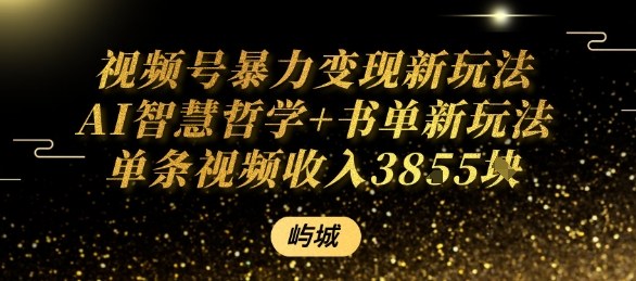 视频号暴力变现新玩法AI智慧哲学+书单新玩法单条视频佣金1k+-网创资源总站