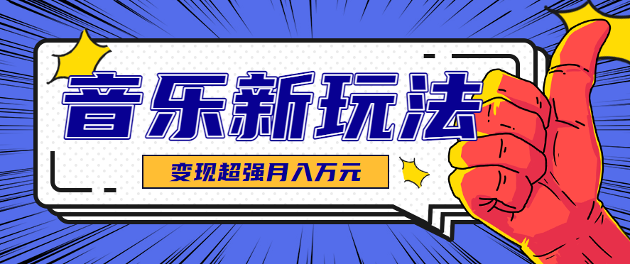 发财赛道！单条27万点赞，涨粉23万的AI音乐新玩法，推广接单+技术教学变现超强-网创资源总站