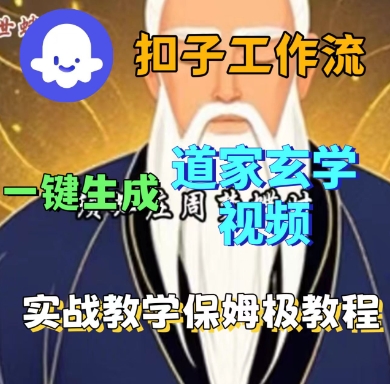 Coze扣子工作流一键生成道家玄学短视频，实战保姆级教程-网创资源总站