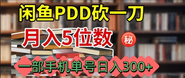 闲鱼PDD砍一刀，一部手机就可以操作，单号日入3张-网创资源总站