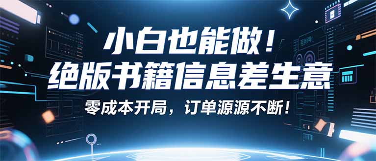 小红书冷门项目：一本绝版书，轻松赚99元，月入2W＋不是梦！-网创资源总站