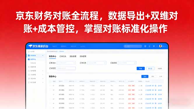 京东财务对账全流程，数据导出+双维对账+成本管控，掌握对账标准化操作-网创资源总站