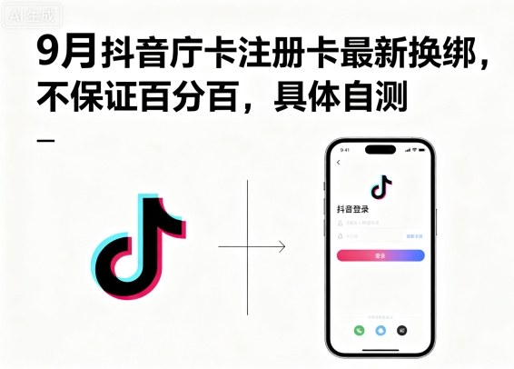 9月抖音庁卡注册卡最新换绑，不保证百分百，具体自测-网创资源总站