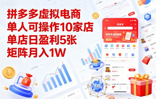 拼多多虚拟电商，单人可操作10家店，单店日盈利5张，矩阵月入1W+【揭秘】-网创资源总站