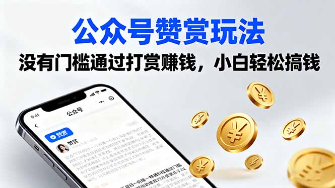 公众号赞赏玩法，没有门槛通过打赏赚钱，小白轻松搞钱-网创资源总站