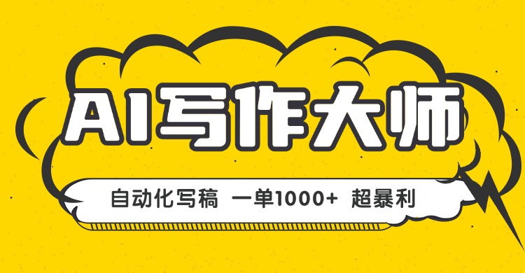 AI写作，无需手动，一键生成文稿，一单1000+ 永不失业副业项目！-网创资源总站