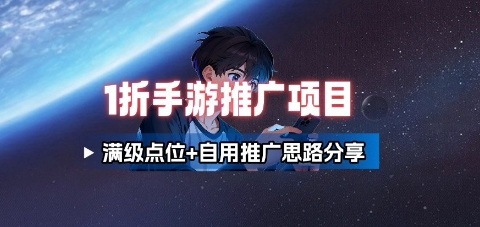 一折手游代理推广项目_满级点位+自用推广思路分享-网创资源总站