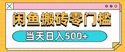闲鱼零门槛搬砖项目，只要做就能够挣钱，一天可以3张-网创资源总站