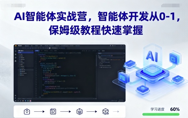 AI智能体实战营，智能体开发从0-1，保姆级教程快速掌握-网创资源总站