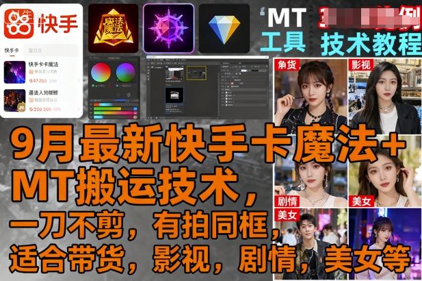 9月最新快手卡魔法+MT搬运技术，一刀不剪，有拍同框，适合带货，影视，剧情，美女等-网创资源总站