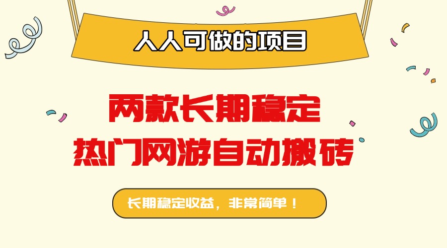两款长期稳定热门网游自动搬砖：日入千元，人人可做的项目！-网创资源总站