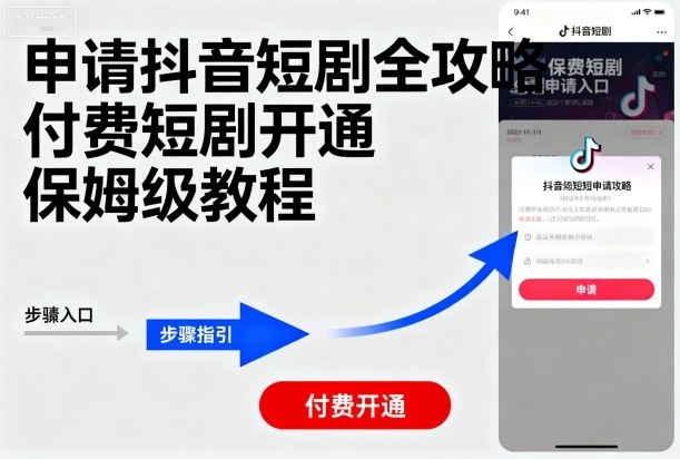 申请抖音短剧全攻略付费短剧开通，保姆级教程-网创资源总站