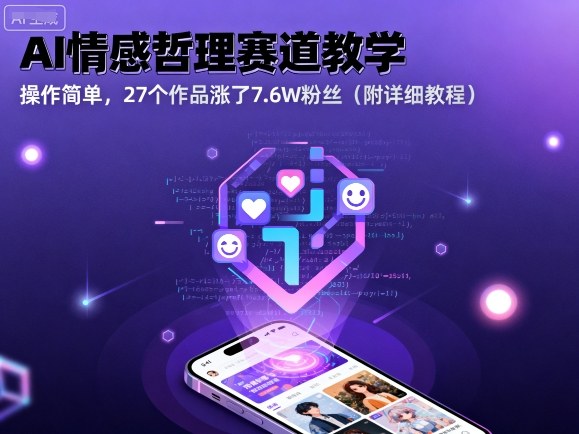 AI情感哲理赛道教学，操作简单，27个作品涨了7.6W粉丝(附详细教程)-网创资源总站