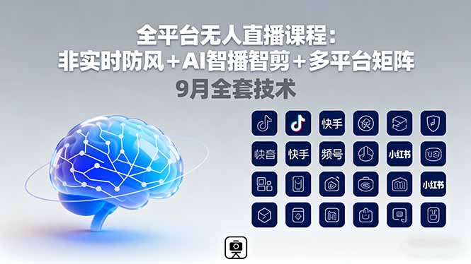 全平台无人直播课程：非实时防风＋AI智播智剪＋多平台矩阵，9月全套技术-网创资源总站