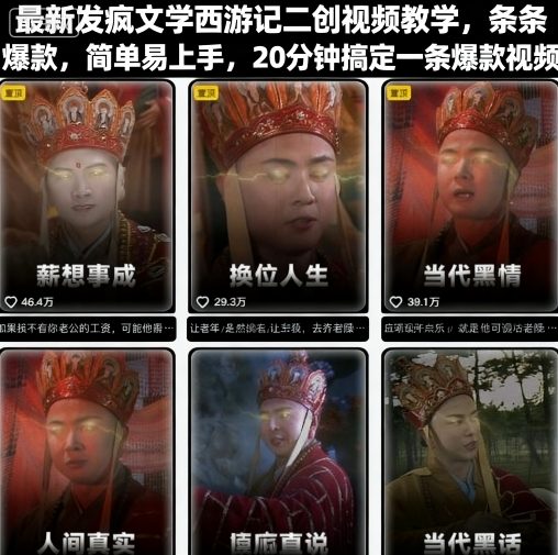 最新发疯文学西游记二创视频教学，条条爆款，简单易上手，20分钟搞定一条爆款视频-网创资源总站