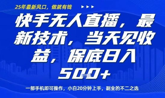 快手无人直播最新技术，当天见收益，一部手机即可操作，保底日入5张，副业的不二之选【揭秘】-网创资源总站