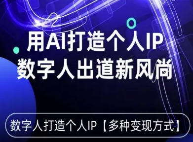 用星幻AI数字人打造个人IP，实现多种变现方式，数字人出道新风尚-网创资源总站