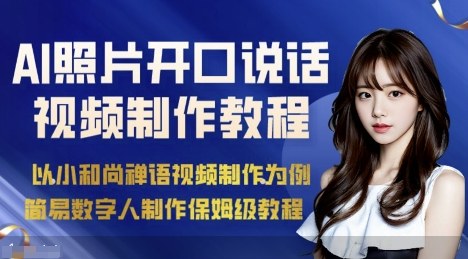 AI绘画照片开口说话视频制作保姆级教程(简易数字人制作教程)-网创资源总站