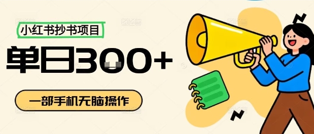小红书抄书项目，无脑操作，一天3张-网创资源总站