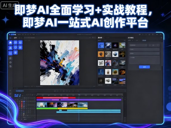 即梦AI全面学习+实战教程，即梦AI一站式AI创作平台-网创资源总站