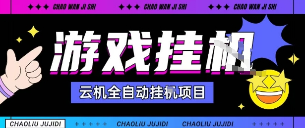 2025暴力挂G自撸项目单窗口30-100＋无上限可批量矩阵操作单窗口无限提秒到账【揭秘】-网创资源总站