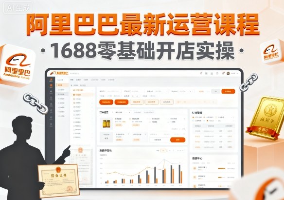 阿里巴巴最新运营课程，1688零基础开店实操-网创资源总站