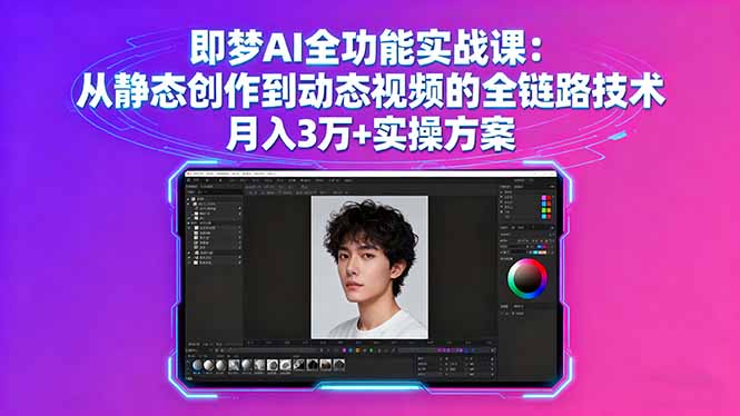 即梦AI全功能实战课：从静态创作到动态视频的全链路技术 月入3万+实操方案-网创资源总站