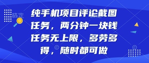 纯手机项目评论截图任务，两分钟一块钱多劳多得，随时随地都能做【揭秘】-网创资源总站