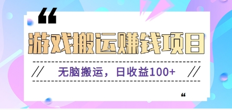 抖音快手无脑搬砖赚钱项目，小白纯手机可操作，边玩边赚钱日收益100+-网创资源总站